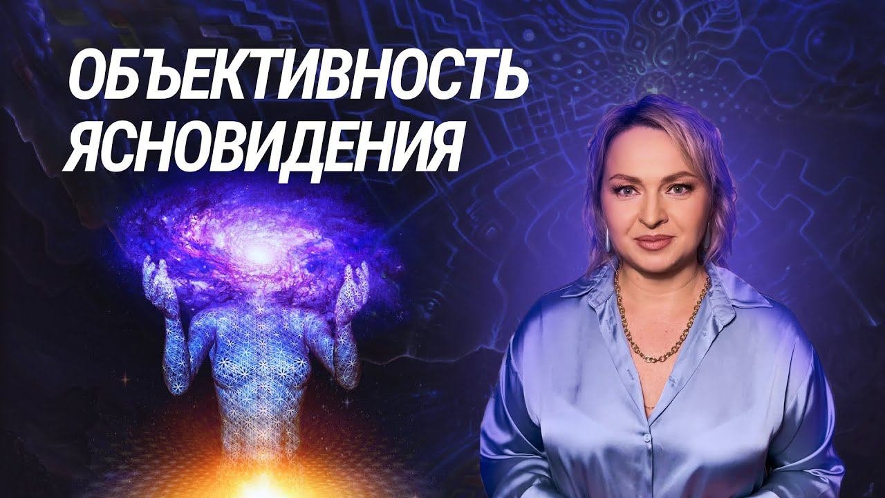 Практическое Ясновидение, Объективность, Сверхсознательная функция.