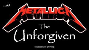 Metallica. The Unforgiven. Минус с вокалом, для гитар (студийный вокал)