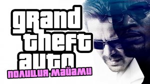 НОВАЯ ПОЛИЦИЯ МАЙАМИ!