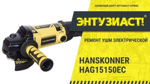Ремонт УШМ Hanskonner HAG15150EC в сервисном центре Энтузиаст-сервис