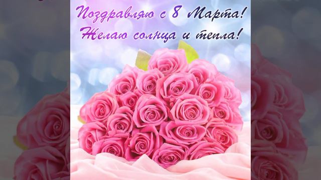 С праздником Весны//Красивое поздравление с 8 Марта! смотреть онлайн