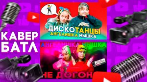 Кавер-Батл: Хабиб, Galibri & Mavik - Дискотанцы VS Даня Милохин - Не догонят