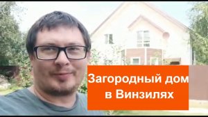 Загородный дом в п. Винзили. Беседка, баня, гараж. Обзор.
