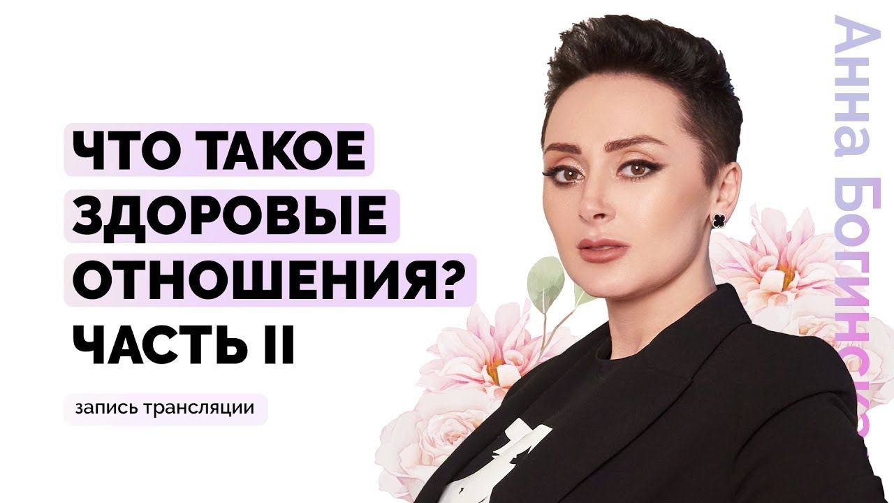 Что такое здоровые партнёрские отношения? Часть 2. Анна Богинская