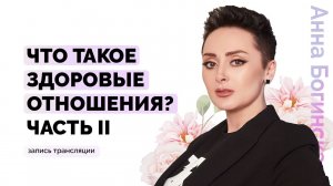 Что такое здоровые партнёрские отношения? Часть 2. Анна Богинская