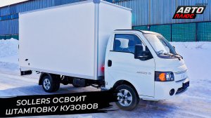 Российский рынок LCV начинает разгон. Sollers освоит штамповку кузовов 📺 Новости с колёс №2863