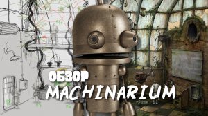 Бородатые истории - Machinarium