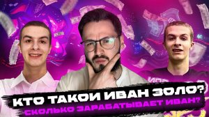 ИВАН ЗОЛО ЗАРАБОТАЛ МИЛЛИОНЫ НА ХАЙПЕ?
