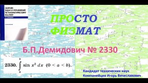 № 2330 из сборника задач Б.П.Демидовича (Определённые интегралы).