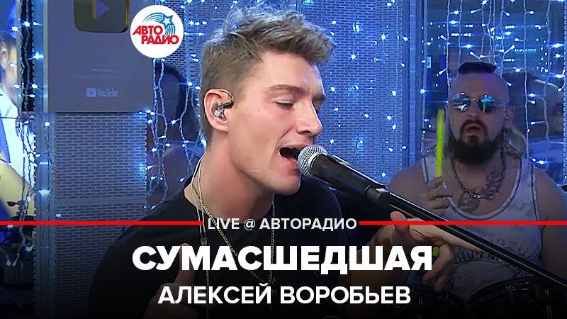 Сумасшедшая воробьев текст. Алексей Воробьев Live @ Авторадио. Живой концерт Алексея воробьёва на Авторадио.