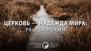 28 июня, 2020 | Церковь — надежда мира: Рвы за рвами | Христианский Центр «Надежда»