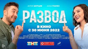 Развод  Русский  Фильм 2022.mp4