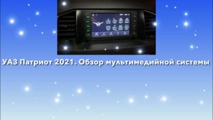 УАЗ Патриот 2021. Обзор мультимедийной системы