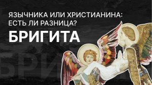 Бригита язычника и Бригита христианина: есть ли разница? Ася Занегина