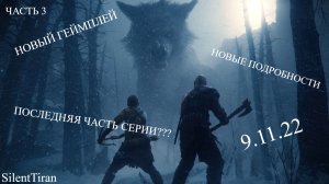 ЧАСТЬ 3 НОВЫЕ ПОДРОБНОСТИ GOD OF WAR RAGNAREK, НОВАЯ ИНФОРМАЦИЯ, НОВЫЙ ГЕЙМПЛЕЙ