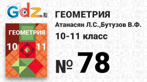 № 78 - Геометрия 10-11 класс Атанасян