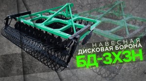 Дисковая Борона БД-3х3Н навесная трёхрядная | Радогост-Маш