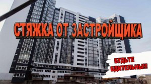 Что Вас Ждёт в Новой КВАРТИРЕ!!! СТЯЖКА ОТ ЗАСТРОЙЩИКА!!!