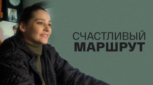 Счастливый маршрут (2013) - трейлер