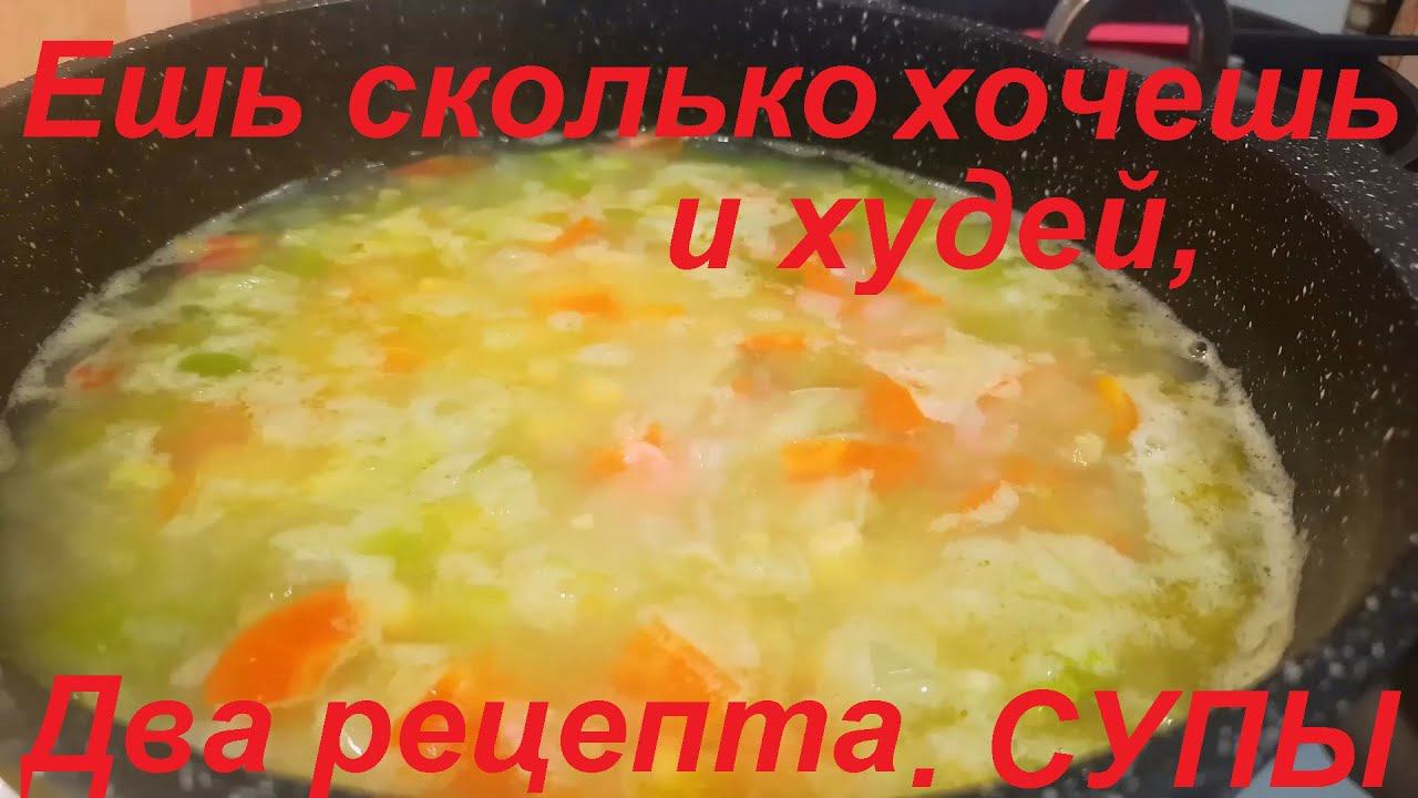 "Ешь сколько хочешь и ХУДЕЙ". Сразу ДВА РЕЦЕПТА первых блюд. СУП НЕ КАК ВСЕГДА.