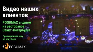 POGUMAX в одном из ресторанов Санкт-Петербурга [POGUMAX]