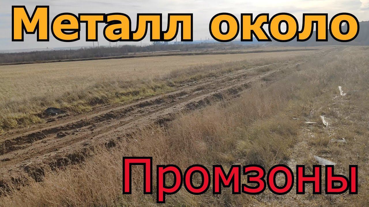 Много металла рядом с металлургическим заводом
