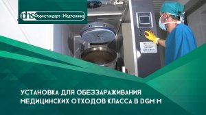 Установка для обеззараживания медицинских отходов класса В DGM M