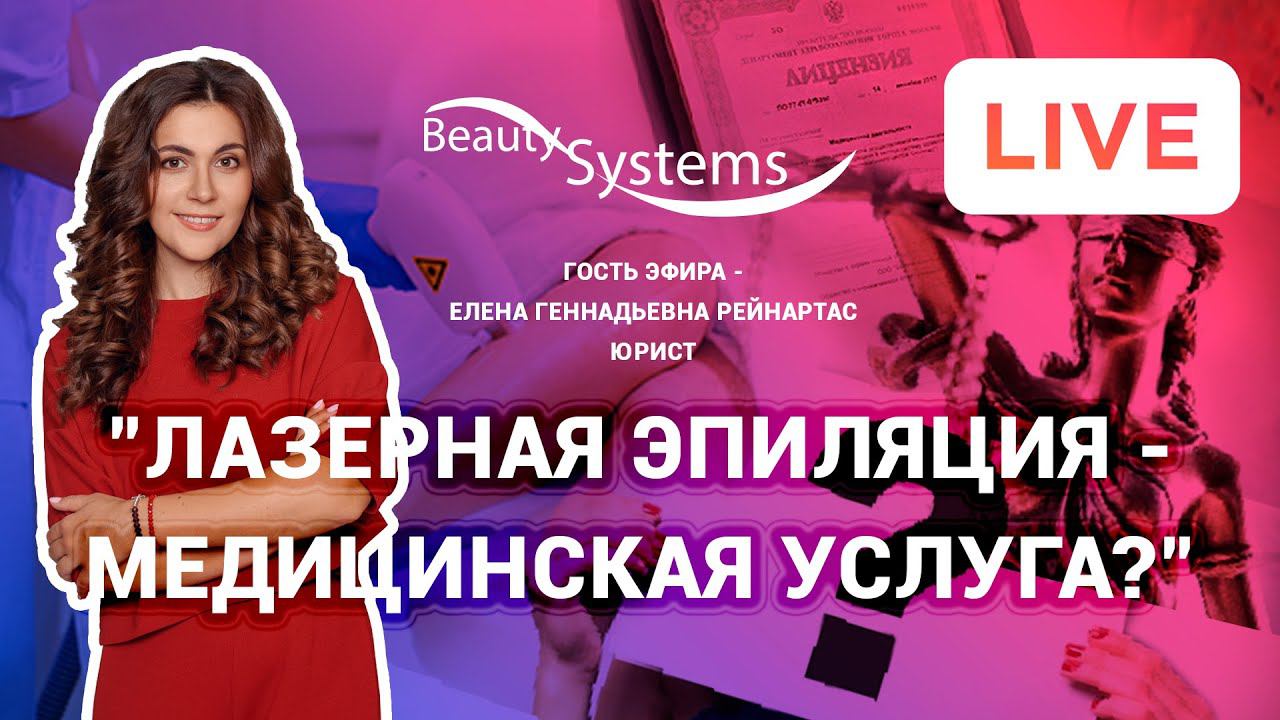Лазерная эпиляция -  медицинская услуга