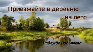 "Приезжайте в деревню на лето"    Надежда Подъячева
