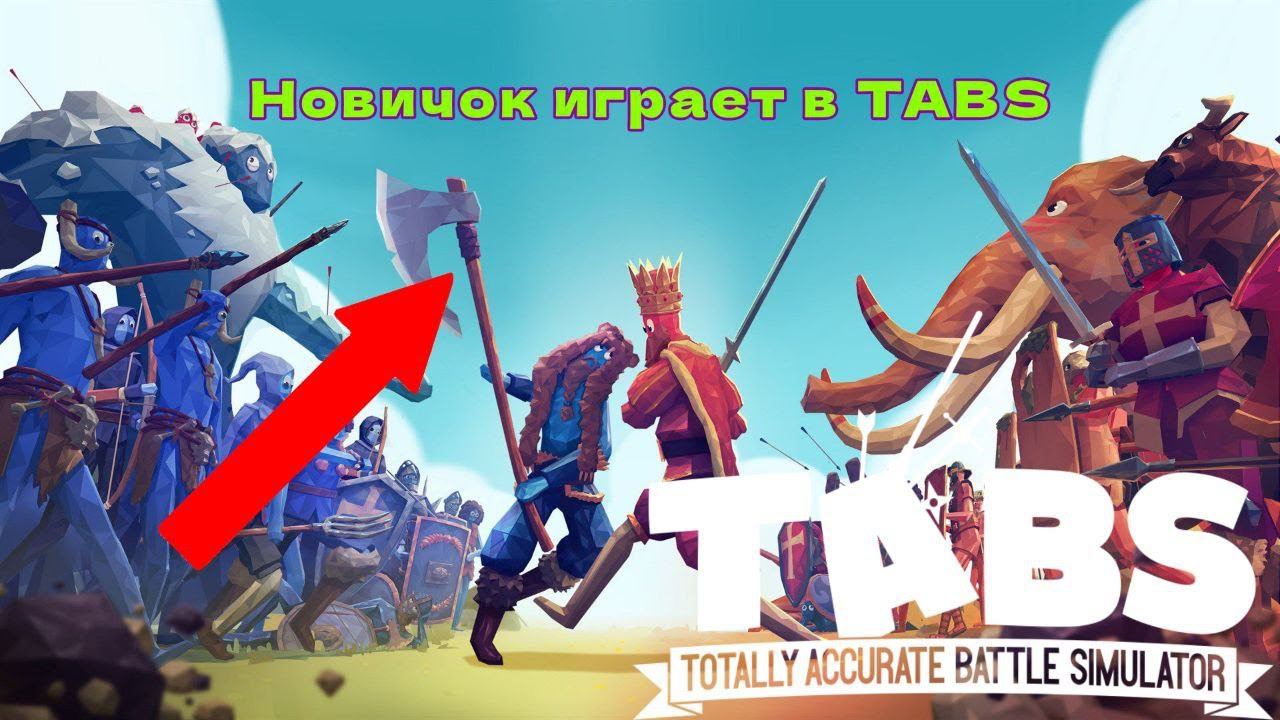 TABS СУМАСШЕДШИЕ БОИ РЫЦАРЕЙ --- Totally Accurate Battle Simulator