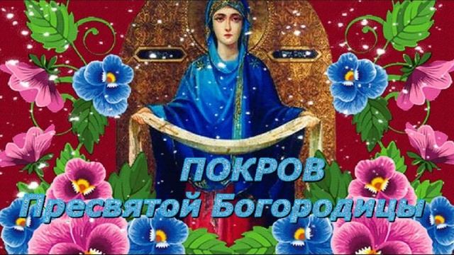 С Покровом Пресвятой Богородицы! Поздравление с Покровом Пресвятой Богородицы! Открытка