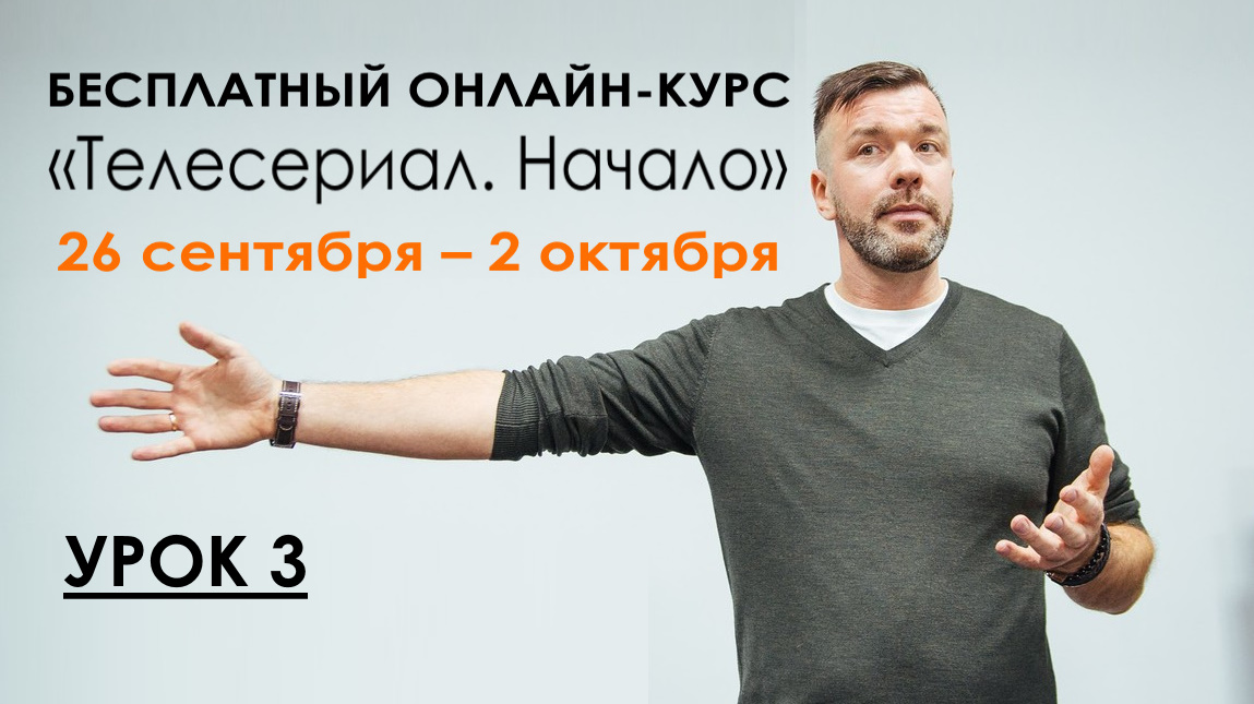 «ТЕЛЕСЕРИАЛ: НАЧАЛО», УРОК 3