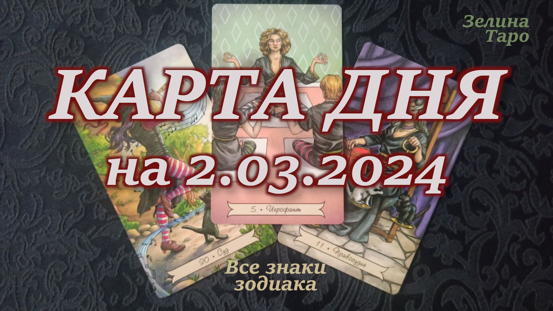 Карта дня на сегодня таро онлайн бесплатно с толкованием правдивое