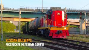 Russian Railways.  Российские железные дороги