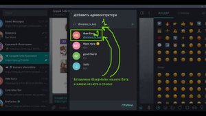 Как создать бота, привязать его к Controller Bot, подключить к каналу и назначить администратора
