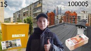 Крыша за 1$ против крыши за 10000$!