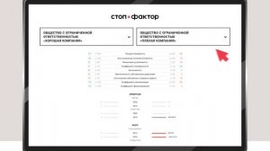 СтопФактор – проверка контрагентов, понятная людям