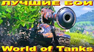 Лучший Бой M-V-Y World of Tanks Replays [ 7 Kills K 10952 Damage ]