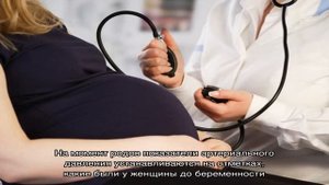 Высокое давление при беременности. Что делать при повышенном давлении при беременности? Как снизит.