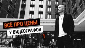 Цены у видеографов 1: слагаемые цены