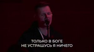 Только под рукой Всевышнего