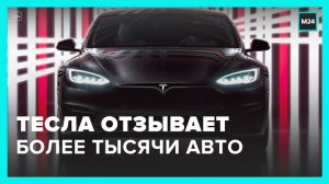 Компания Tesla решила отозвать более тысячи своих автомобилей в Австралии после ДТП