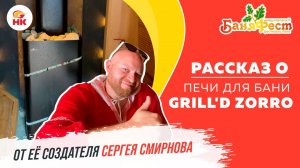 Печь для бани Grill'D Zorro. Рассказ от ее создателя Сергея Смирнова на Баняфест 2021 | nkamin.ru