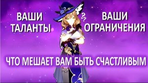 Что мешает вам быть счастливым. В чем ваши таланты и ваши ограничения. И при чем тут наша энергетика