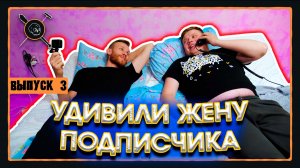 Шоу «Пацанский Клининг» (выпуск 3)