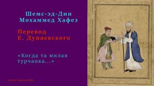 Хафиз Ширази — «Когда та милая турчанка...»