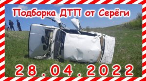 ДТП Подборка на видеорегистратор за 28.04.2022 Апрель 2022