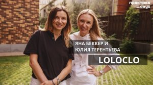 LOLOCLO. Интервью с Яной Беккер и Юлией Терентьевой, основателям растущего бренда детской одежды