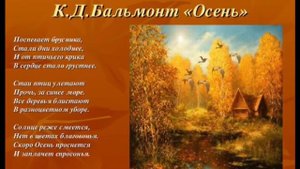 Стихи Есенина, Бальмонта и Пушкина про осень.