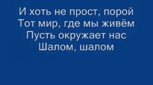 Шалом мои друзья! минус